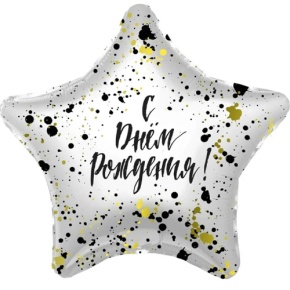Шар «С днём рождения», звезда, клякса в Раменском