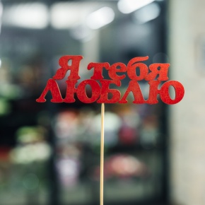 Топпер Я тебя люблю в Раменском