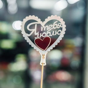 Топпер Я Тебя Люблю в Раменском