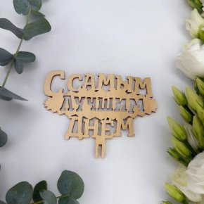 Топпер- С самым лучшим днем в Раменском