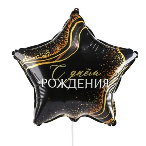 Шар Звезда "С днем рождения" в Раменском