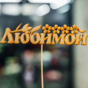 Топпер Любимой в Раменском