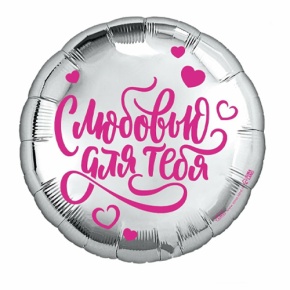 Шар "С любовью для тебя" в Раменском