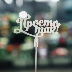 Топпер Просто так в Раменском