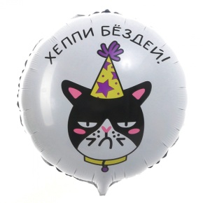 Шар "Хэппи бёздей" кот в Раменском