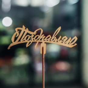 Топпер Поздравляю в Раменском