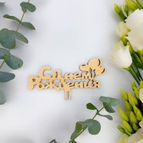 Топпер С днем Рождения (золото) в Раменском