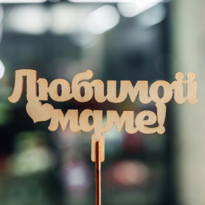 Топпер Любимой Маме в Раменском