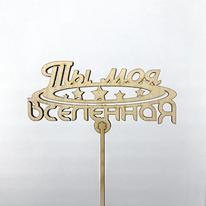 Топпер ты моя вселенная в Раменском