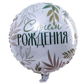 Шар "С Днём Рождения" листья в Раменском