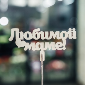 Топпер Любимой Маме в Раменском