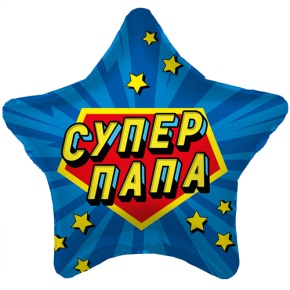 Шар Звезда "Супер Папа" в Раменском