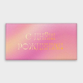 Конверт для денег "С днём рождения!" градиент в Раменском