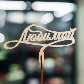 Топпер Любимой в Раменском