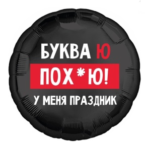Шар "Буква Ю, у меня праздник" в Раменском