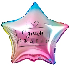 Шар «С днём рождения», звезда, градиент в Раменском