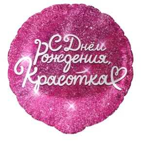 Шар "Красотка" в Раменском