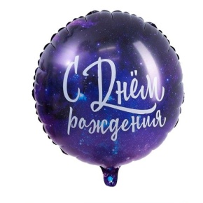 Шар "С Днём Рождения" космос в Раменском