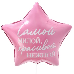 Шар "Самой милой, красивой, нежной" звезда в Раменском