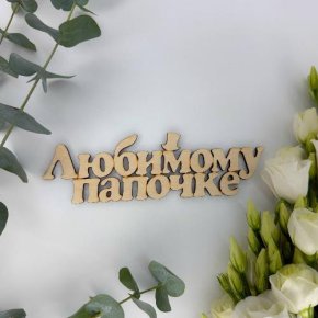Топпер-Любимому папочке в Раменском