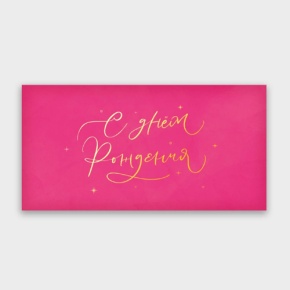 Конверт для денег "С днём рождения!" малиновый прописной в Раменском