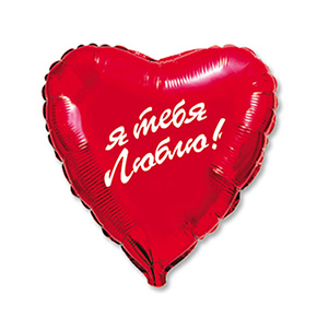 Шар сердце Я тебя люблю (45 см) в Раменском