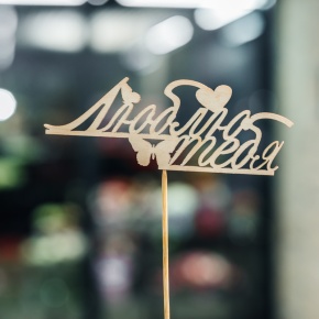 Топпер Люблю тебя в Раменском