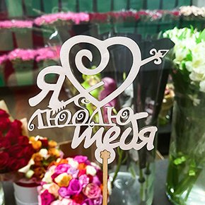 Топпер Я люблю тебя, с сердцем и стрелой в Раменском