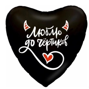 Шар сердце "Люблю до чёртиков" в Раменском