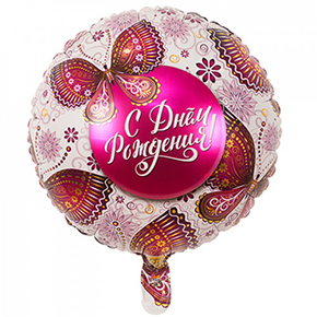Шар с днем рождения, с бабочками в Раменском