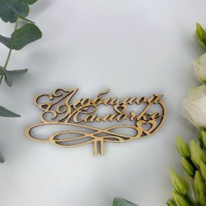 Топпер , Любимой мамочке в Раменском