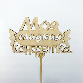 Топпер моя сладкая конфетка в Раменском