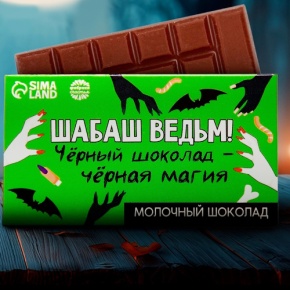 Шоколад молочный «Шабаш ведьм» 27гр. в Раменском