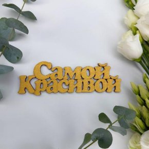 Топпер-Самой красивой в Раменском