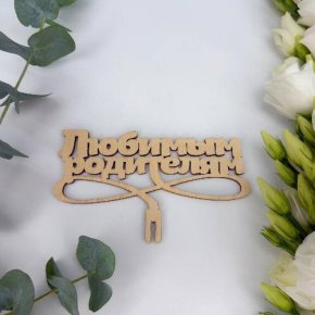 Топпер- Любимым родителям в Раменском