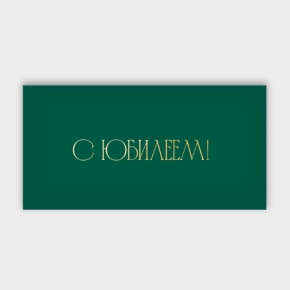 Конверт для денег "С юбилеем!" в Раменском