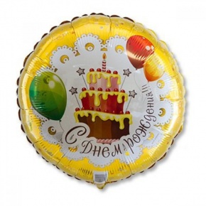Шар гелиевый С днем рождения (46 см) в Раменском