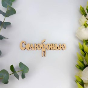 Топпер- С любовью в Раменском