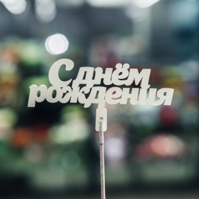 Топпер С Днем Рождения в Раменском