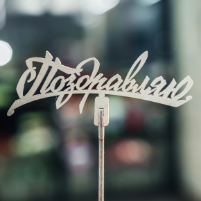 Топпер Поздравляю в Раменском