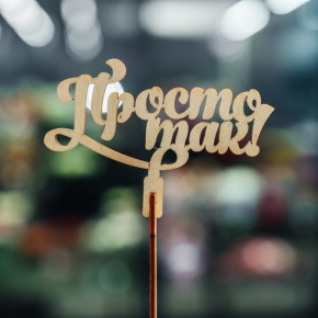 Топпер Просто так в Раменском