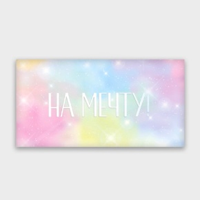 Конверт для денег "На мечту!" с голографический в Раменском