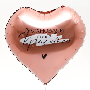 Шар сердце «Вдохновляй» в Раменском