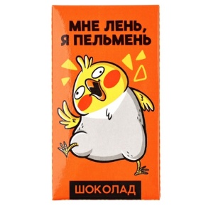 Молочный шоколад «Мне лень, я пельмень» 27гр. в Раменском