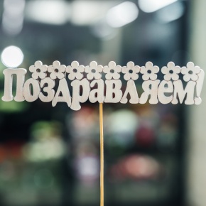 Топпер Поздравляем в Раменском