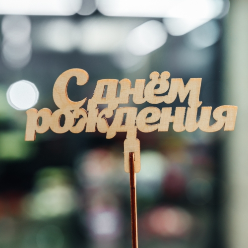 Топпер С Днем Рождения в Раменском