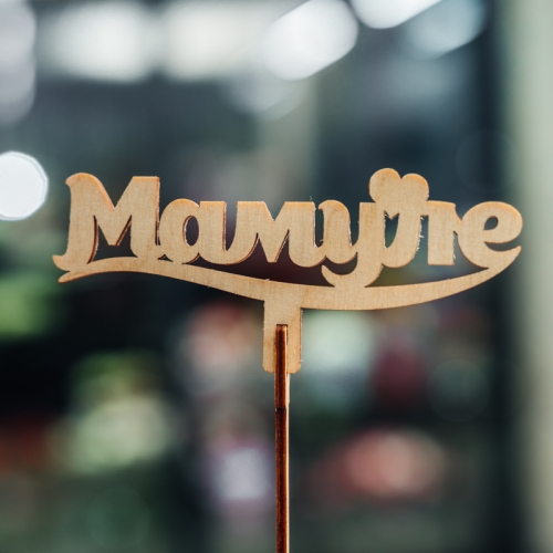 Топпер Мамуле в Раменском