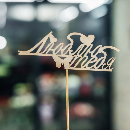 Топпер Люблю тебя в Раменском