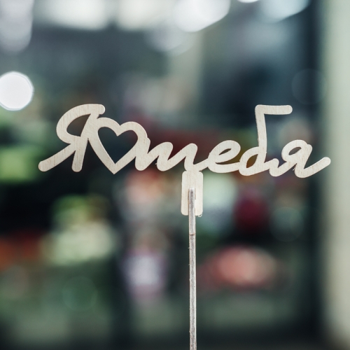 Топпер Люблю тебя в Раменском