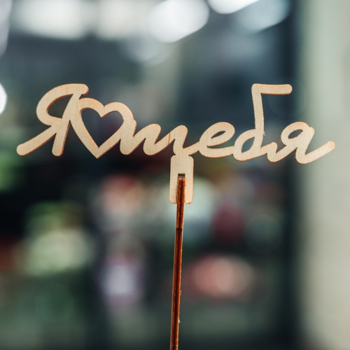 Топпер Люблю тебя в Раменском